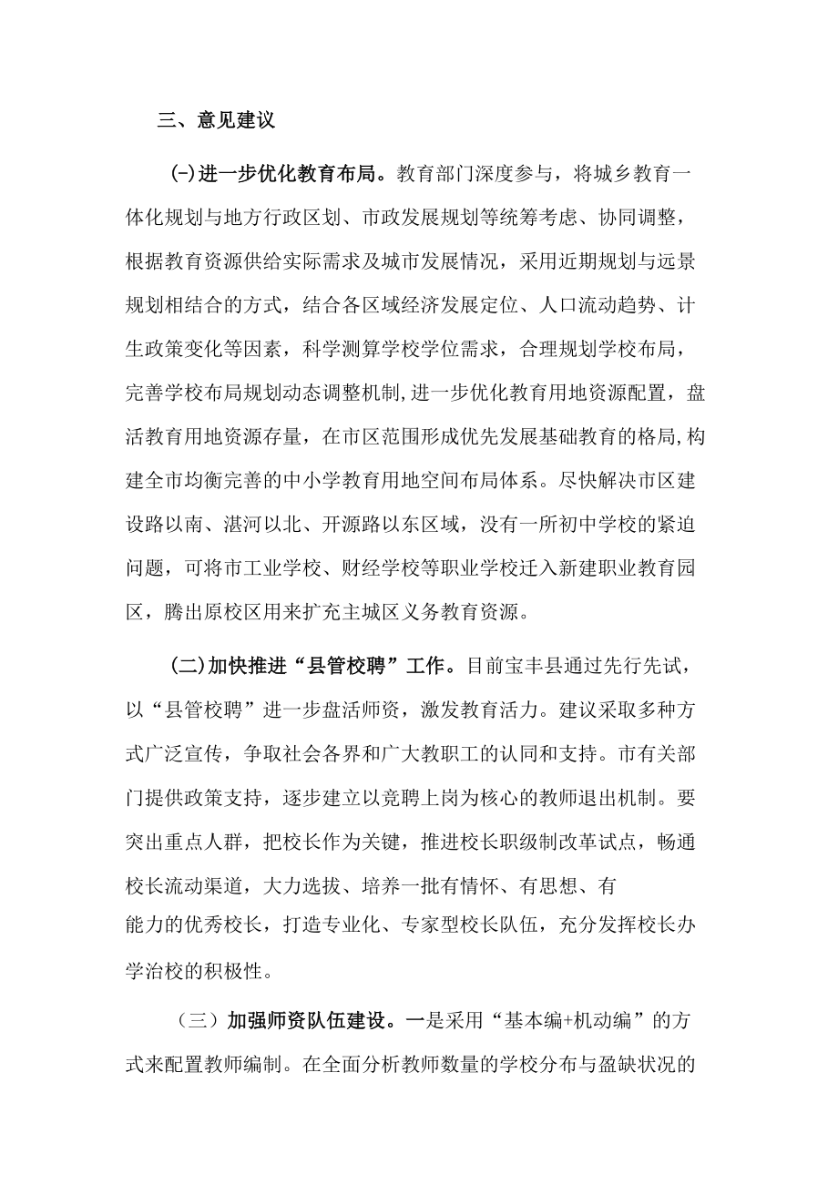 市政协关于推进城乡教育一体化发展的协商报告.docx_第3页