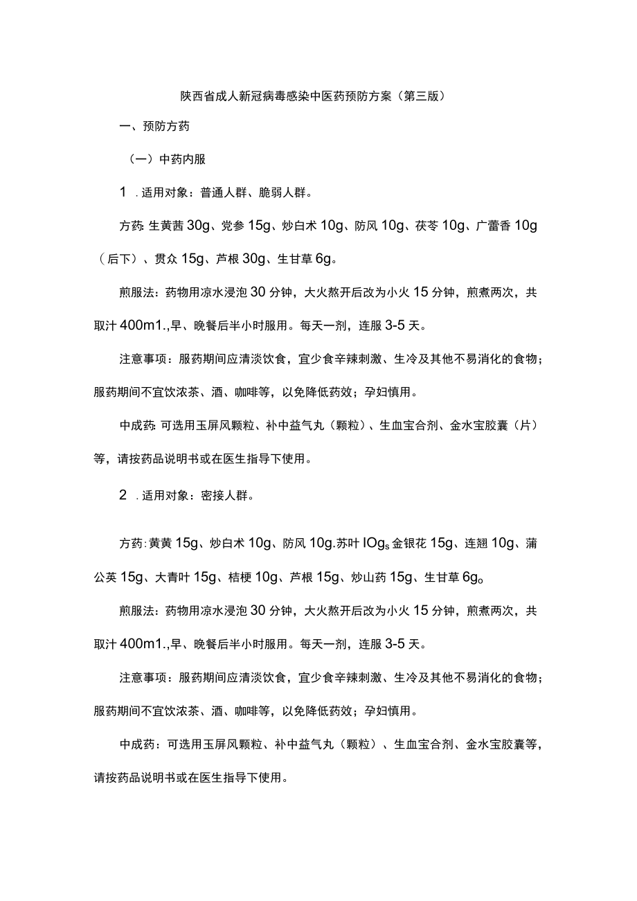 陕西省成人新冠病毒感染中医药预防方案（第三版）.docx_第1页