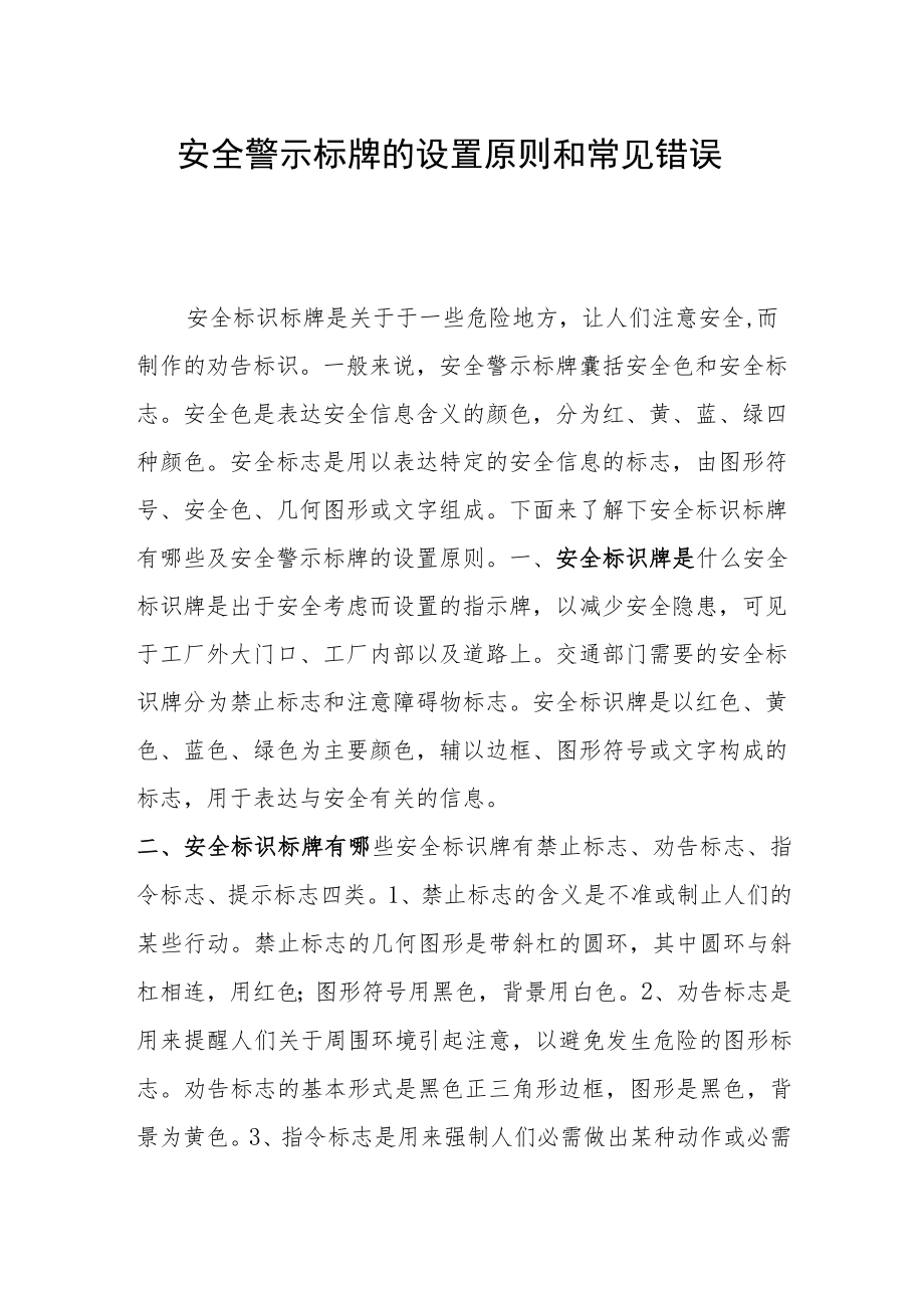 安全警示标牌的设置原则和常见错误.docx_第1页