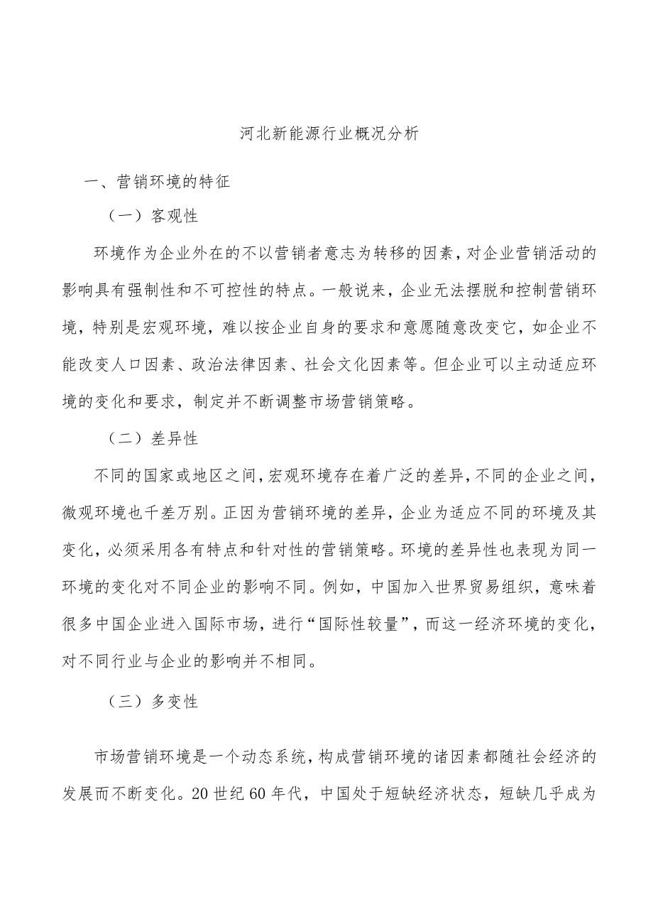 河北新能源行业概况分析.docx_第1页