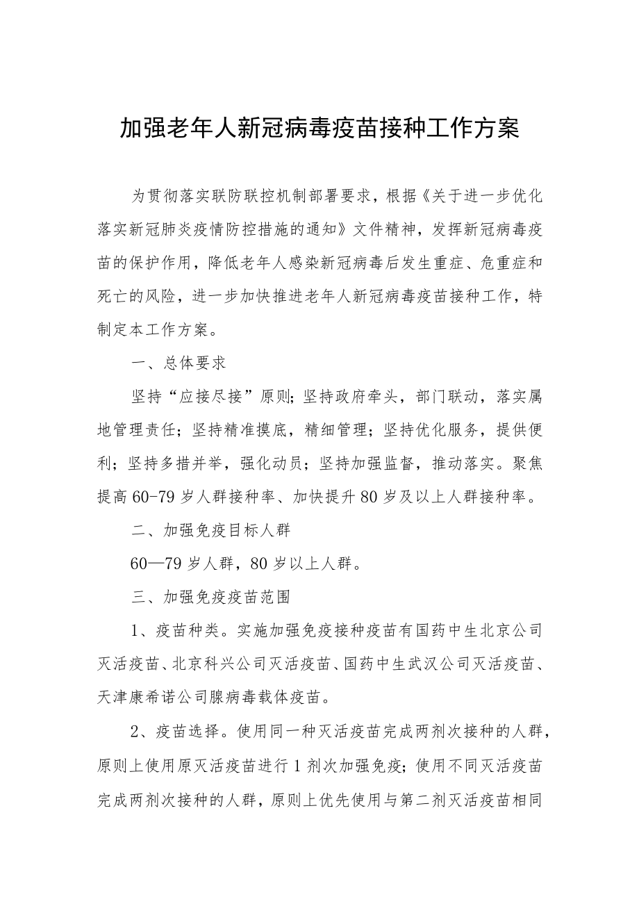 加强老年人新冠病毒疫苗接种工作方案.docx_第1页