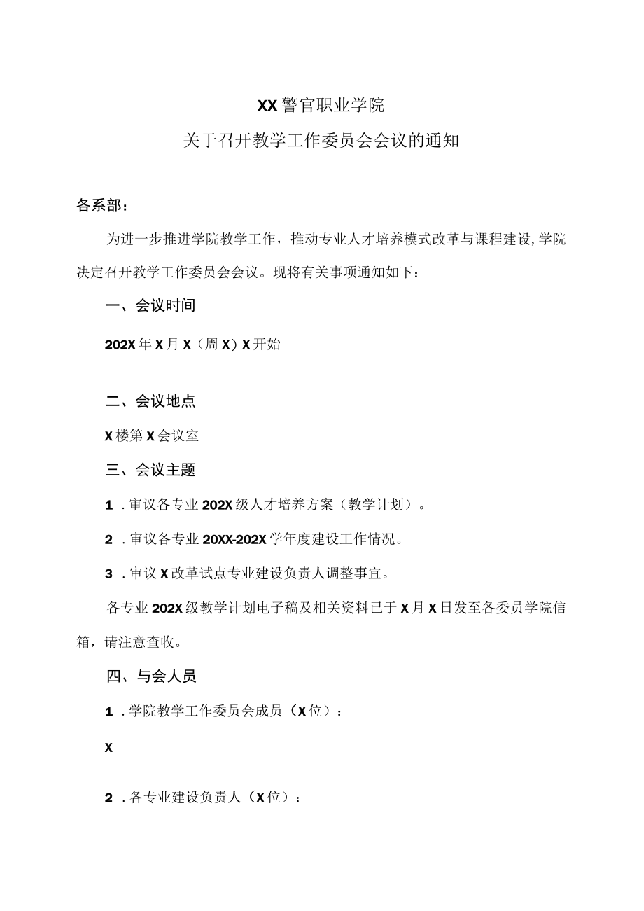 XX警官职业学院关于召开教学工作委员会会议的通知.docx_第1页