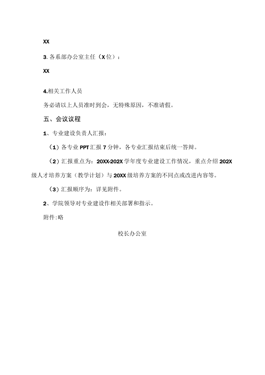 XX警官职业学院关于召开教学工作委员会会议的通知.docx_第2页