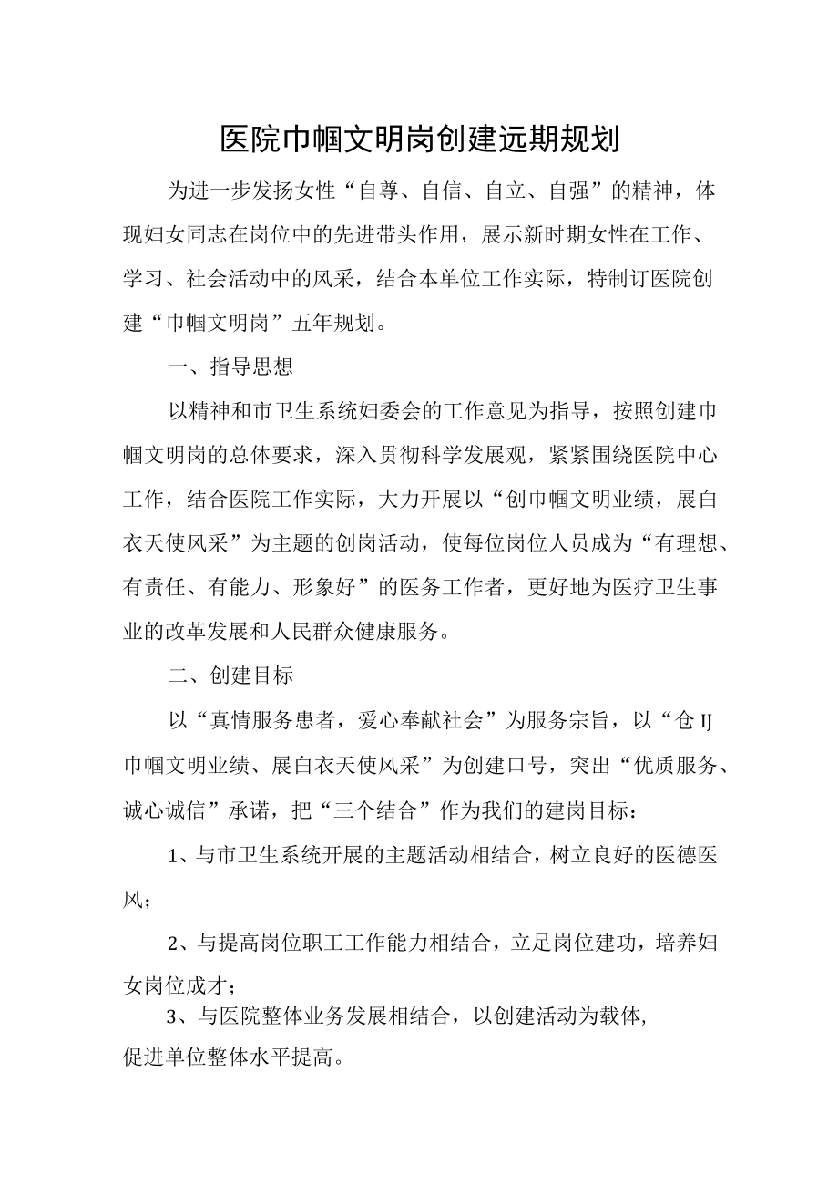 医院巾帼文明岗创建远期规划.docx_第1页