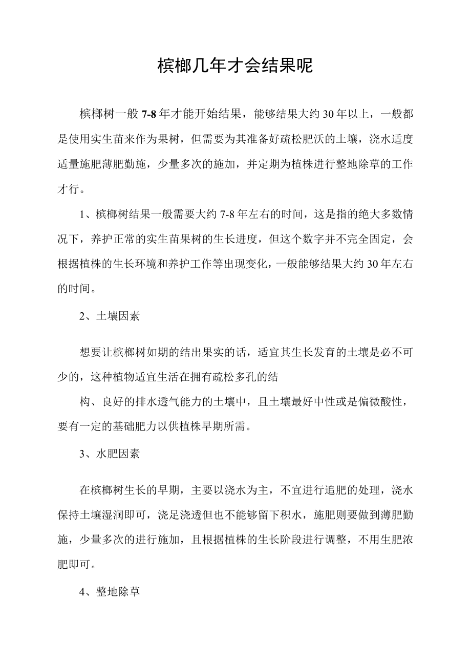 槟榔几年才会结果呢.docx_第1页