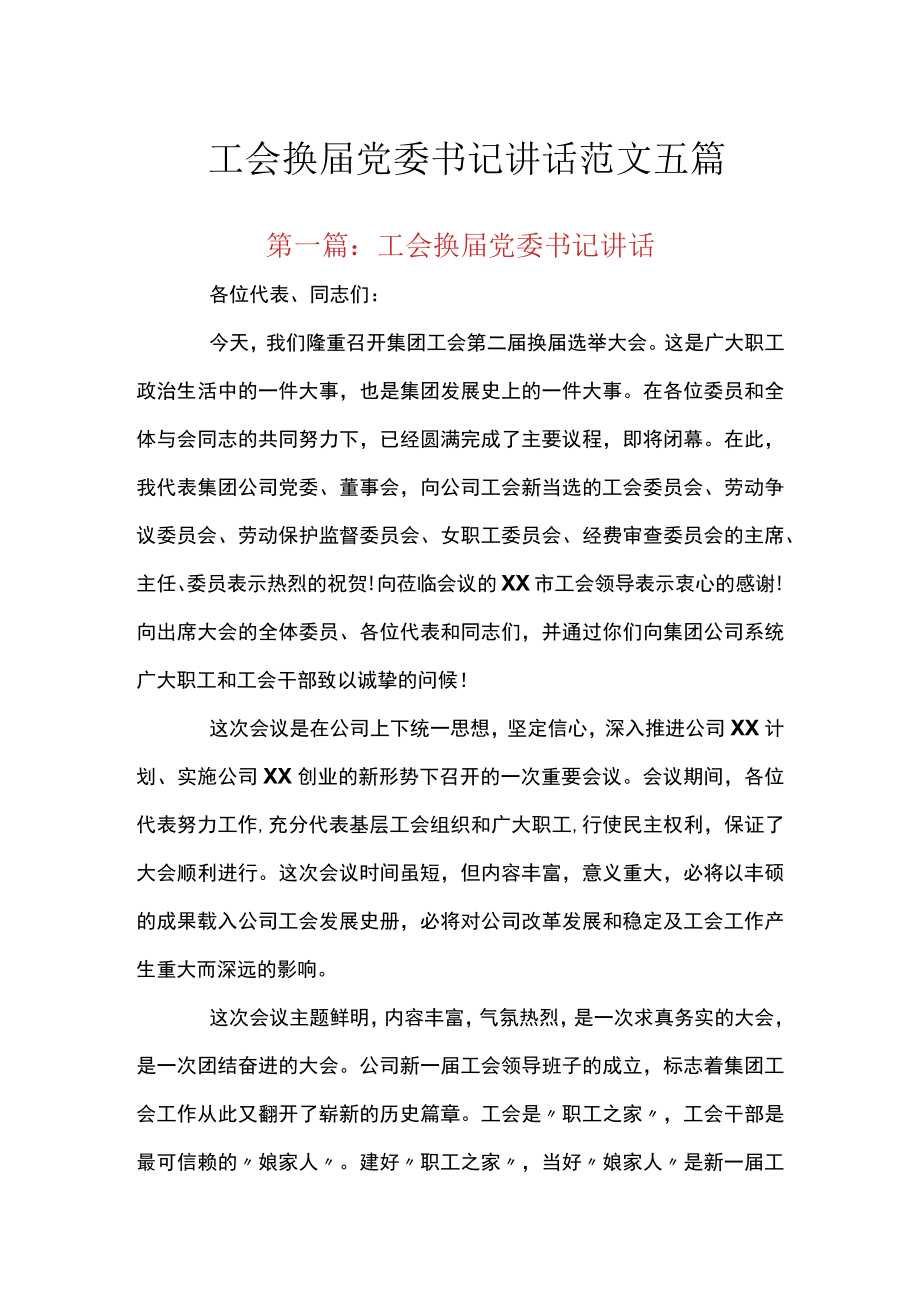 工会换届党委书记讲话范文五篇.docx_第1页