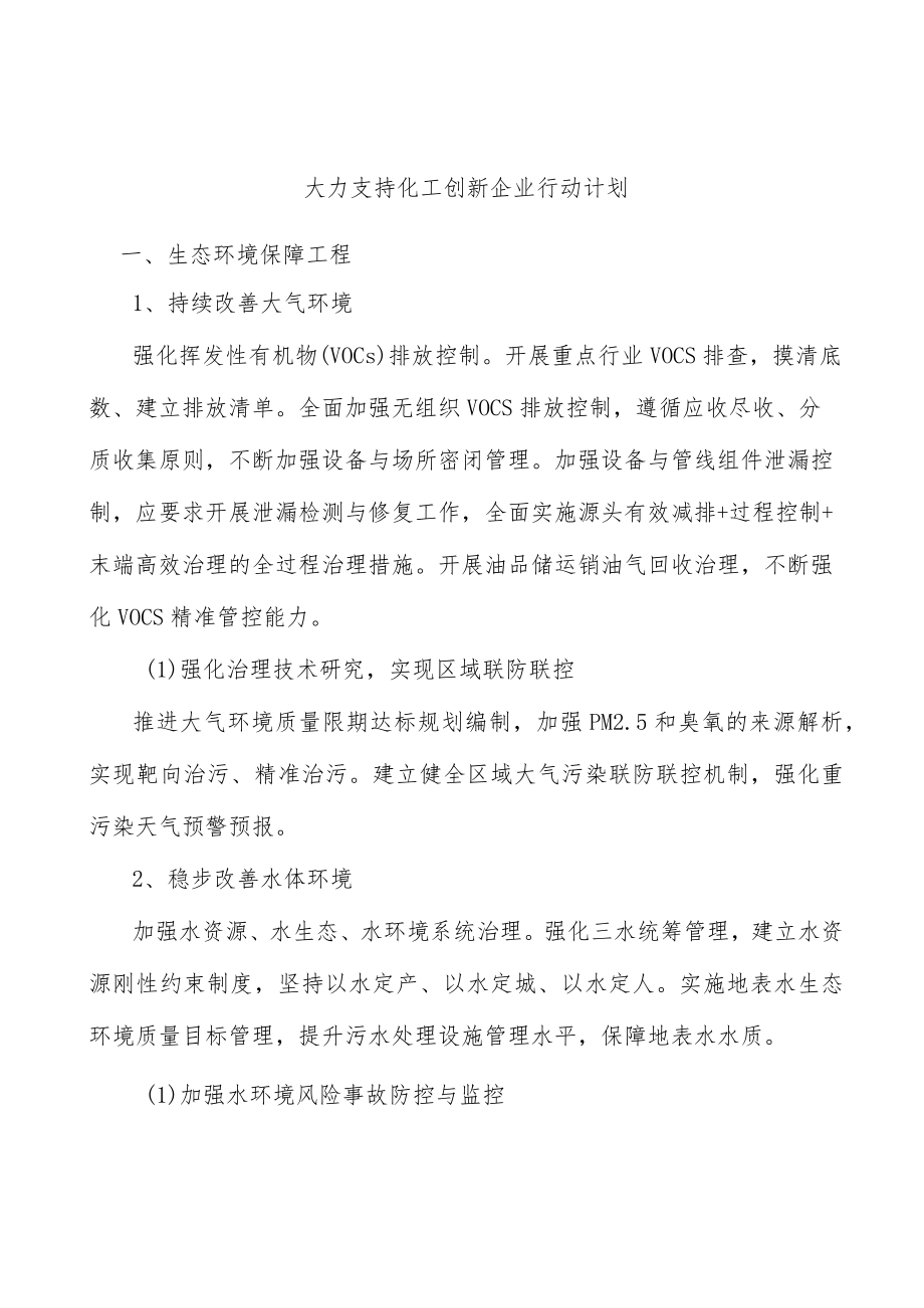 大力支持化工创新企业行动计划.docx_第1页