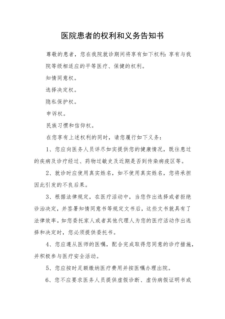 医院患者的权利和义务告知书.docx_第1页