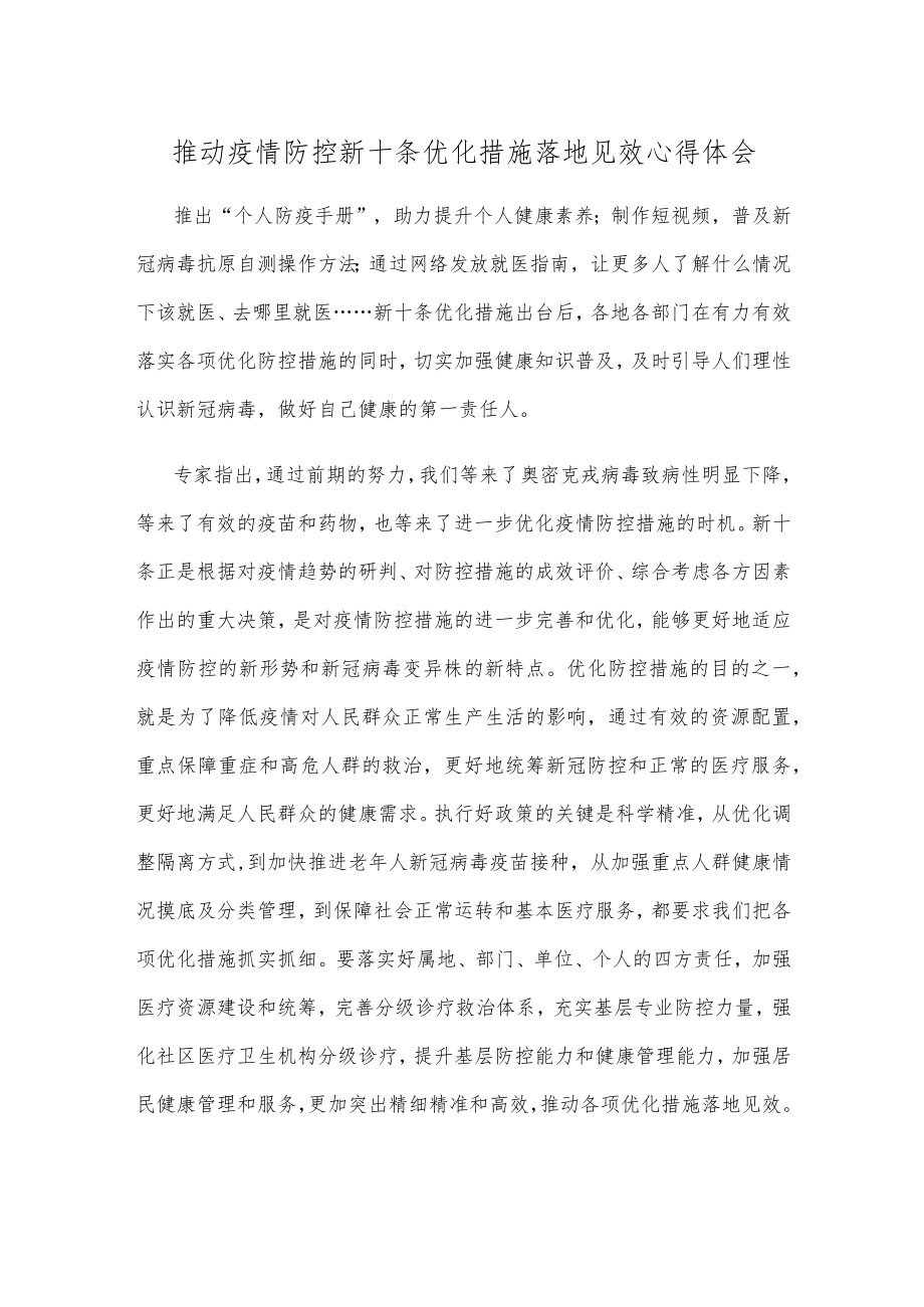 推动疫情防控新十条优化措施落地见效心得体会.docx_第1页