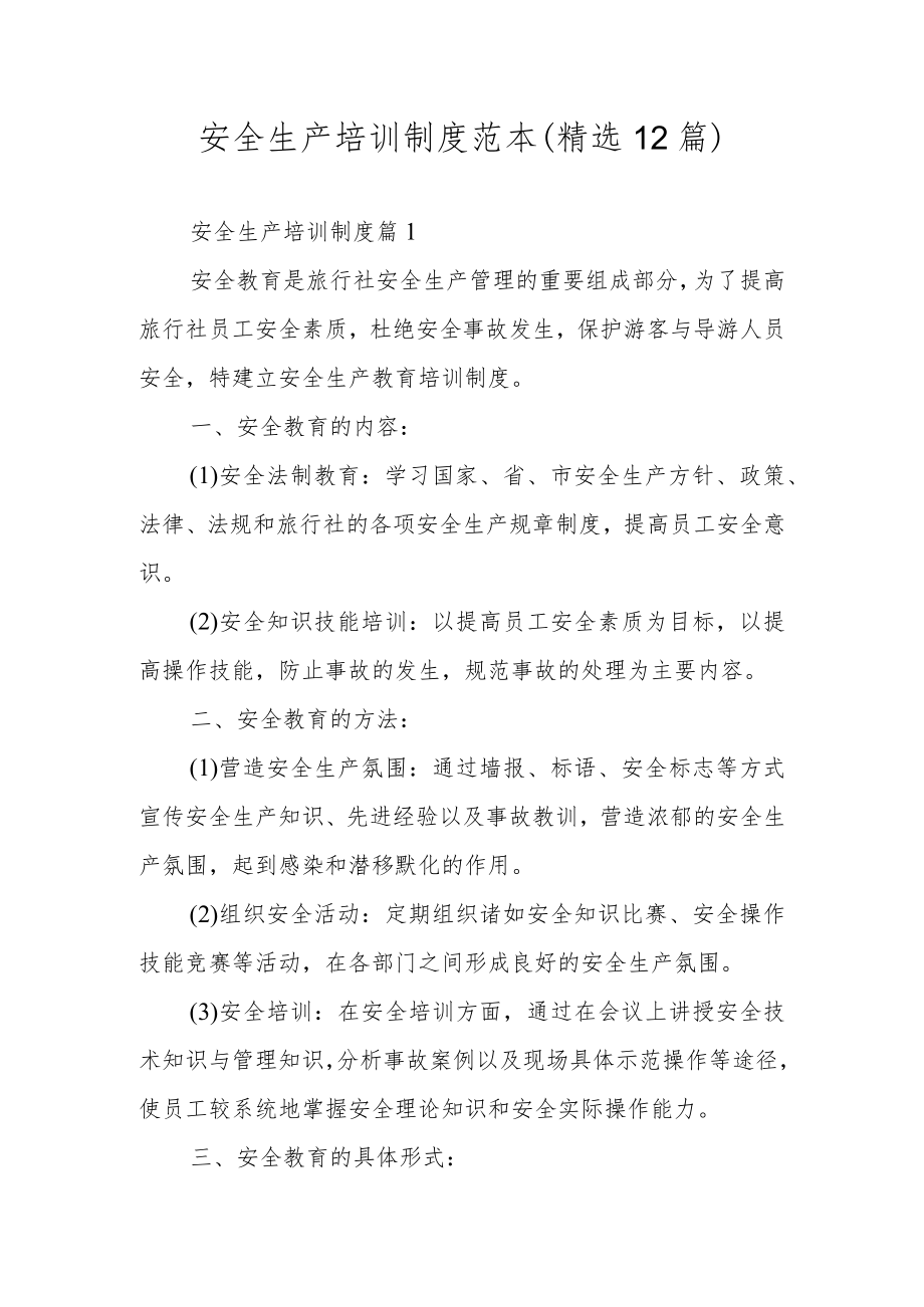 安全生产培训制度范本（精选12篇）.docx_第1页