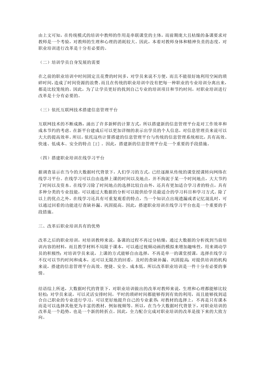 职业培训论文（专业期刊范文8篇）.docx_第2页