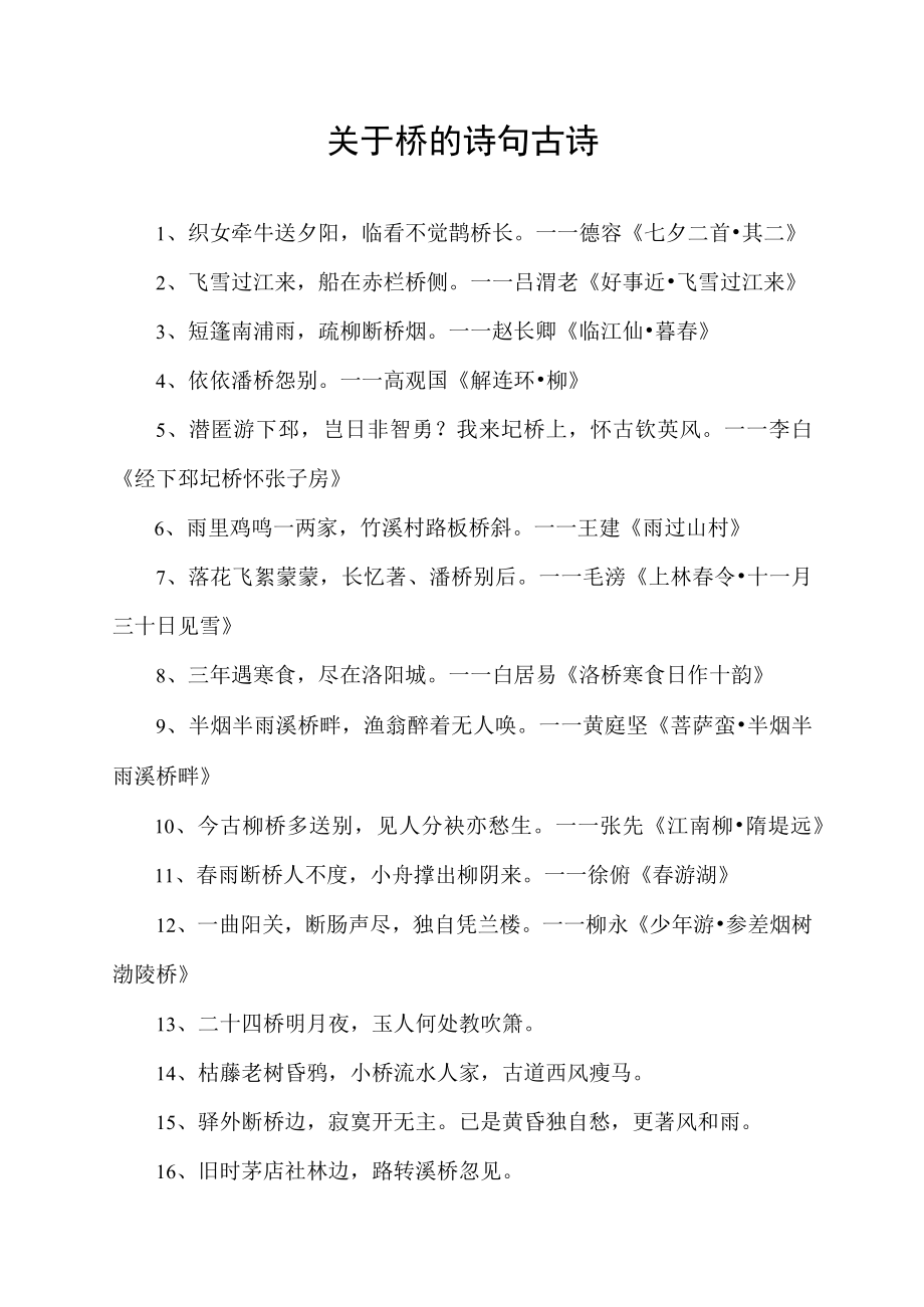 关于桥的诗句古诗.docx_第1页