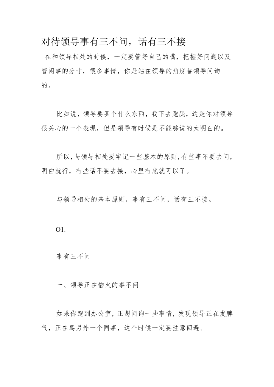 对待领导事有三不问话有三不接.docx_第1页