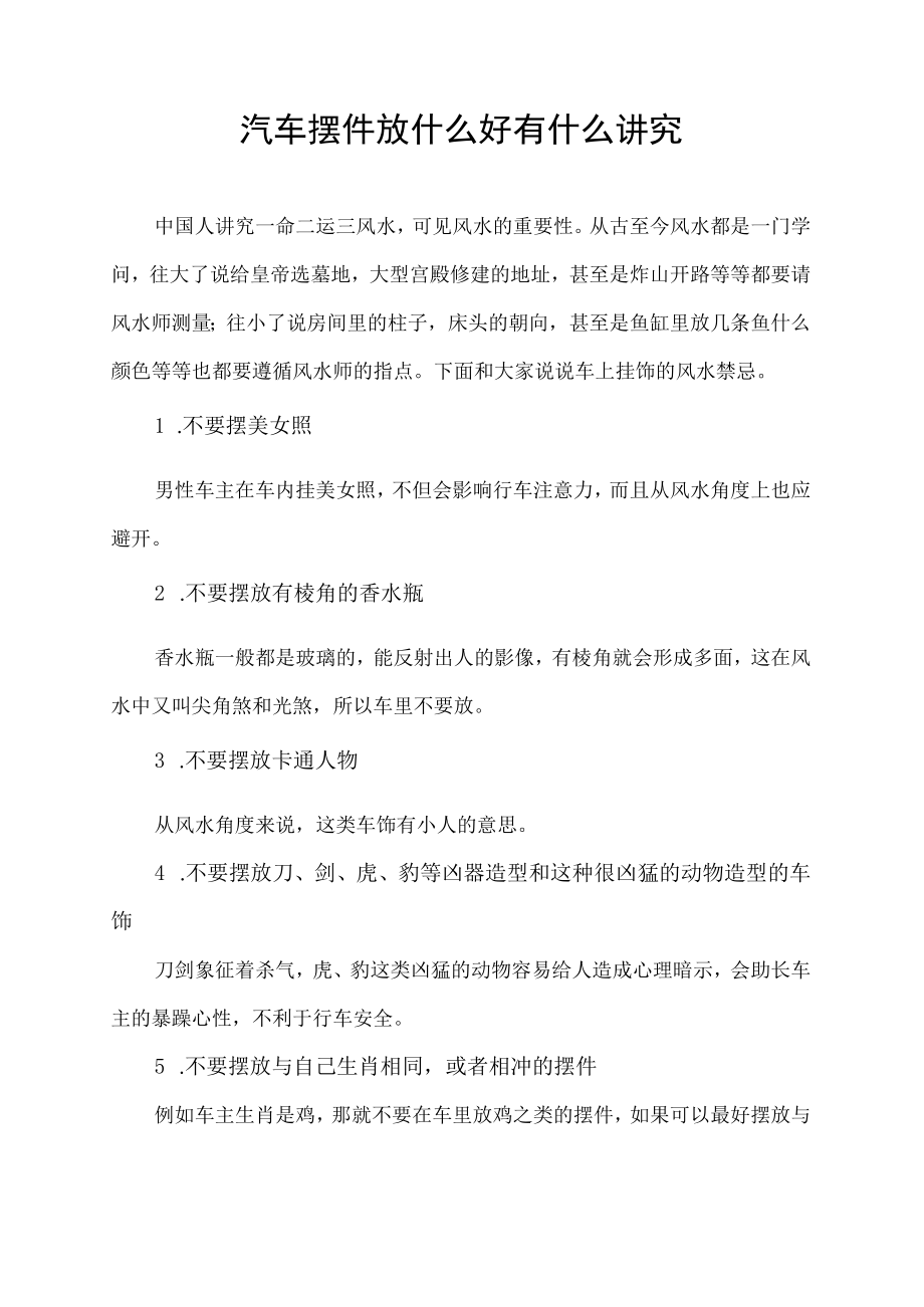 汽车摆件放什么好有什么讲究.docx_第1页