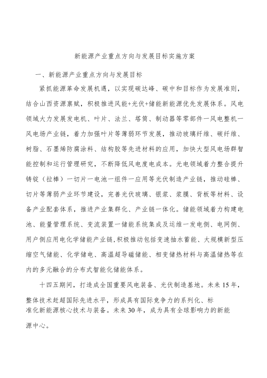 新能源产业重点方向与发展目标实施方案.docx_第1页