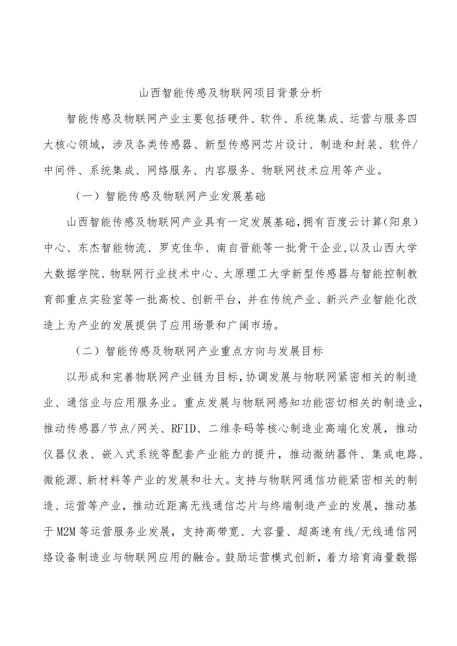 山西智能传感及物联网项目背景分析.docx_第1页