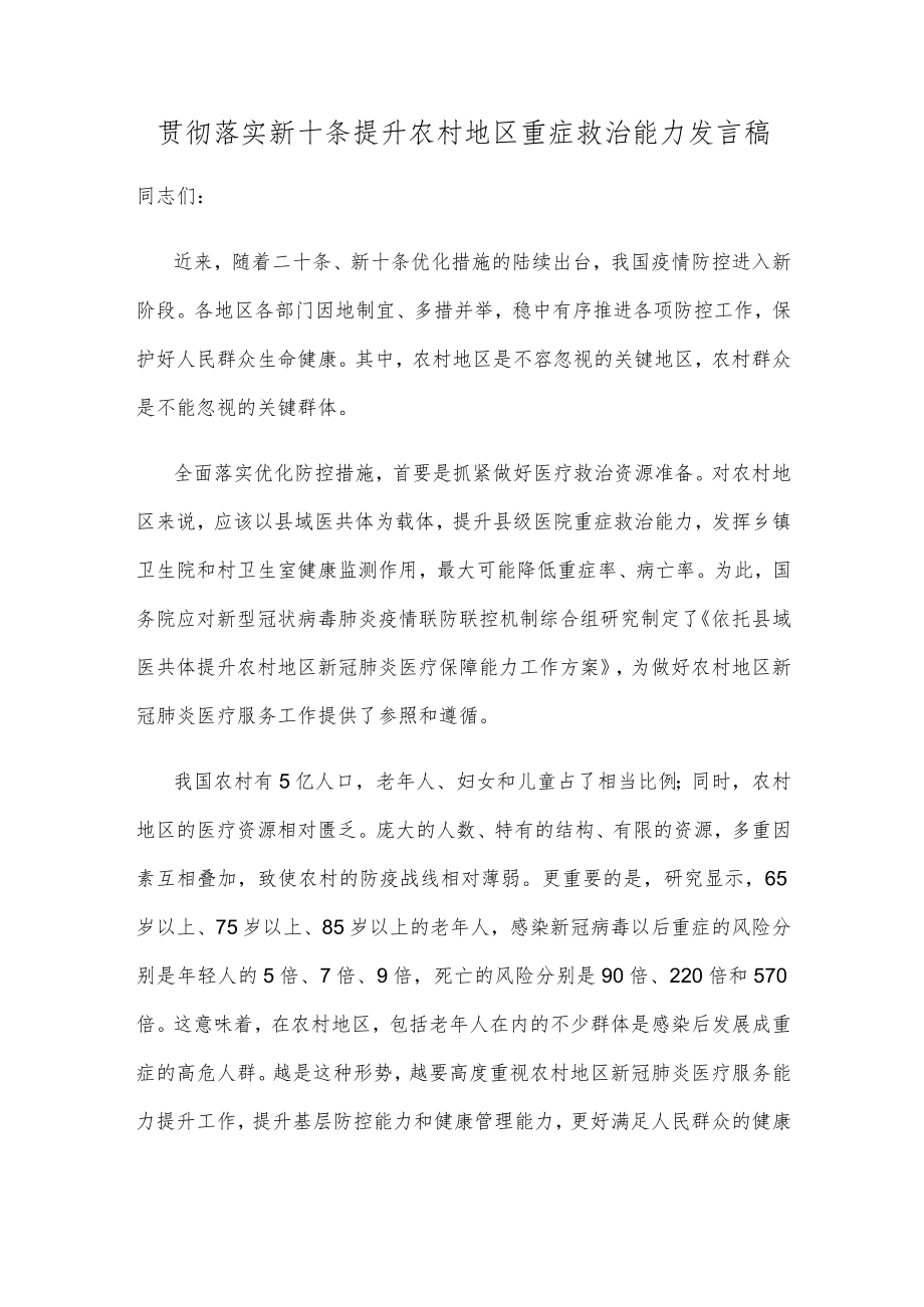 贯彻落实新十条提升农村地区重症救治能力发言稿.docx_第1页