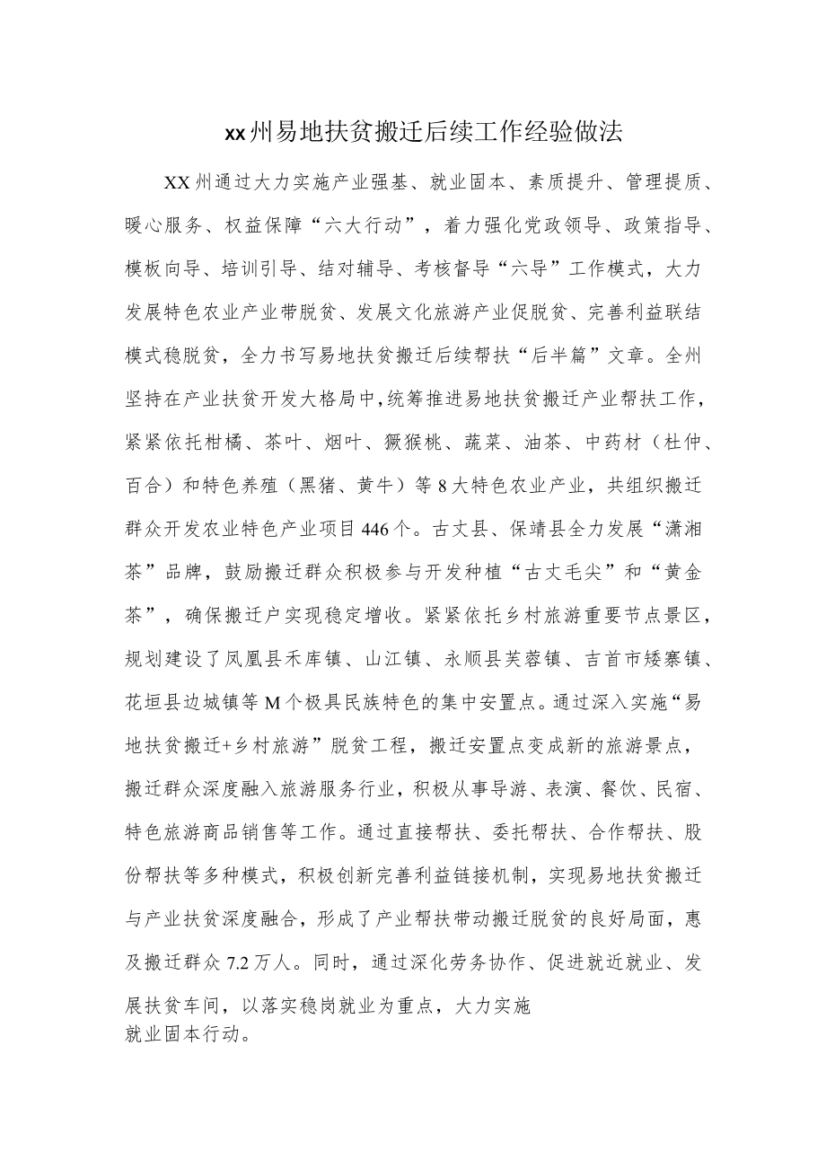 xx州易地扶贫搬迁后续工作经验做法.docx_第1页