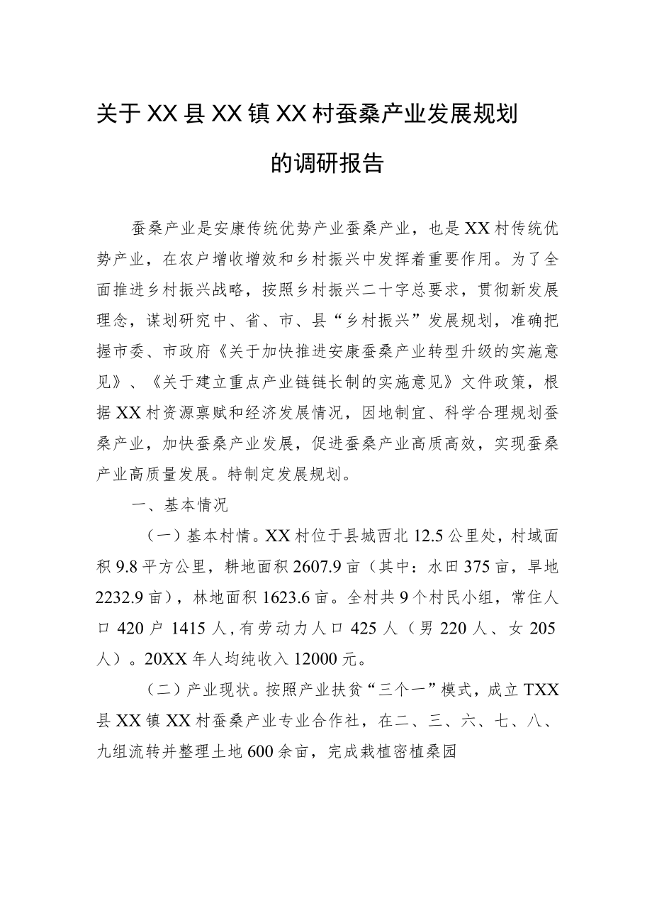 关于XX县XX镇XX村蚕桑产业发展规划的调研报告（20220922）.docx_第1页