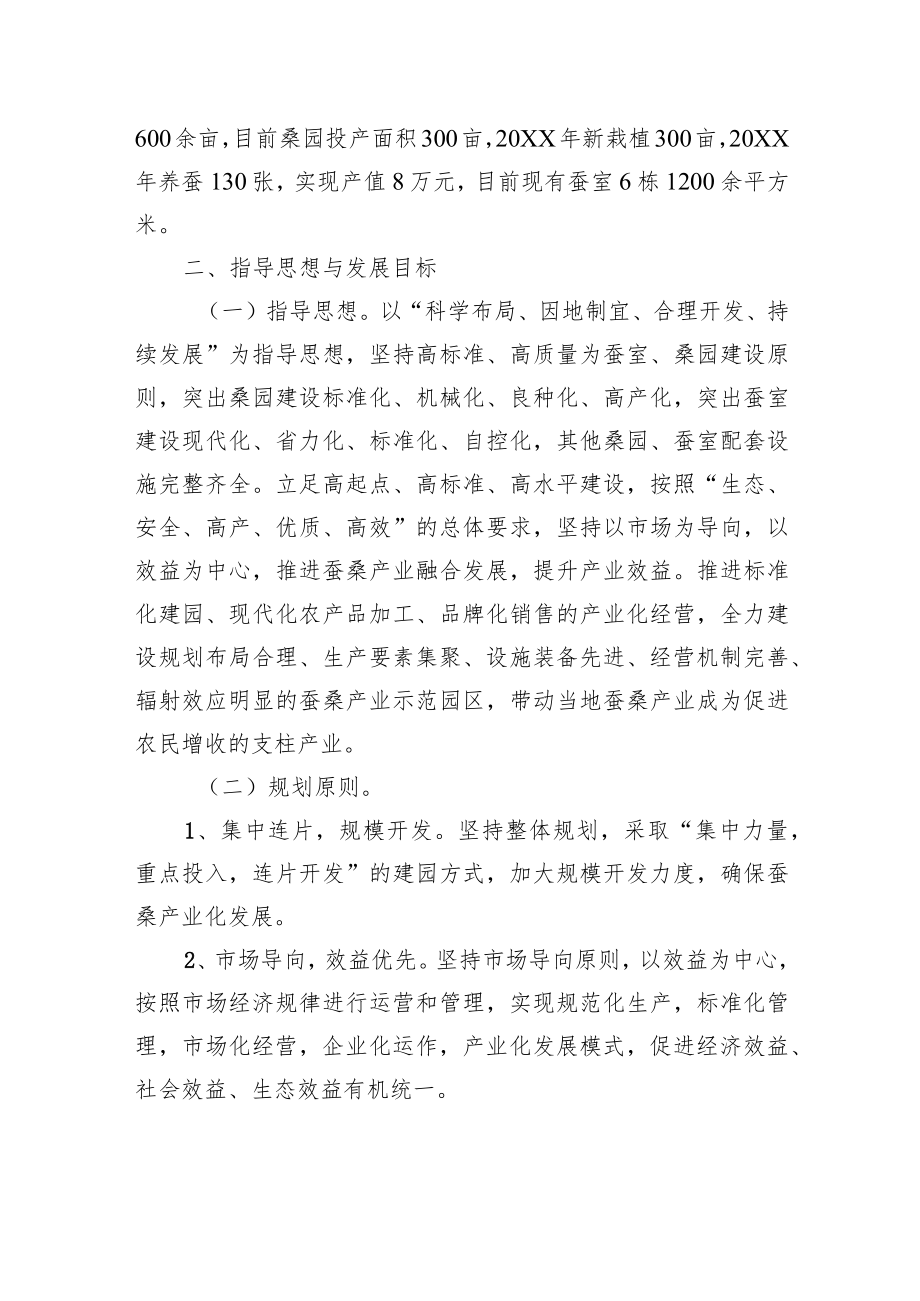 关于XX县XX镇XX村蚕桑产业发展规划的调研报告（20220922）.docx_第2页