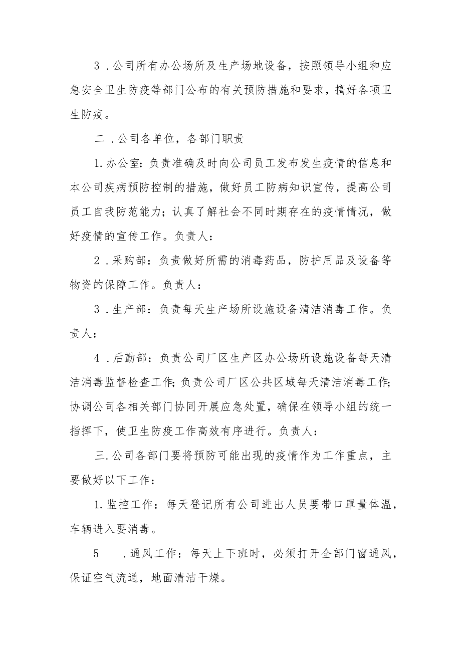 企业疫情防控应急预案2022范文(精选3篇).docx_第2页