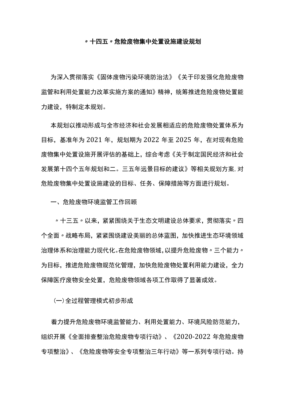 “十四五”危险废物集中处置设施建设规划.docx_第1页