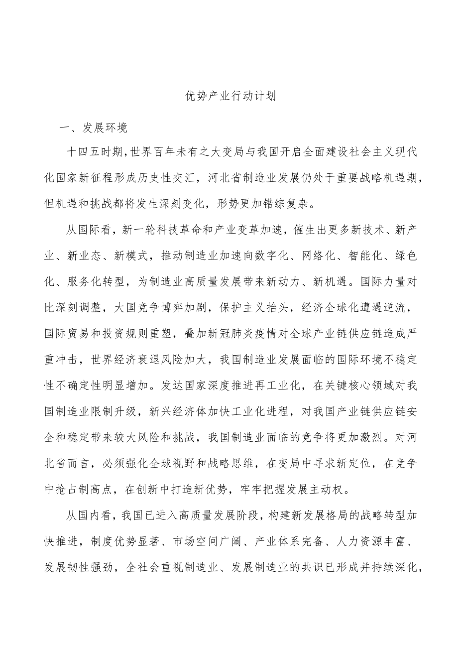 优势产业行动计划.docx_第1页