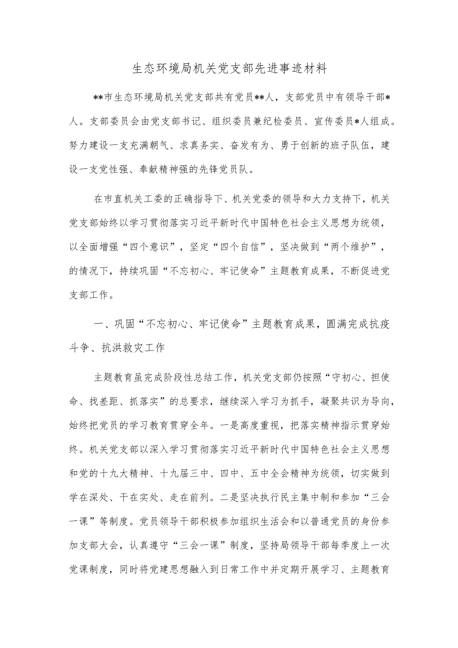 生态环境局机关党支部先进事迹材料.docx_第1页