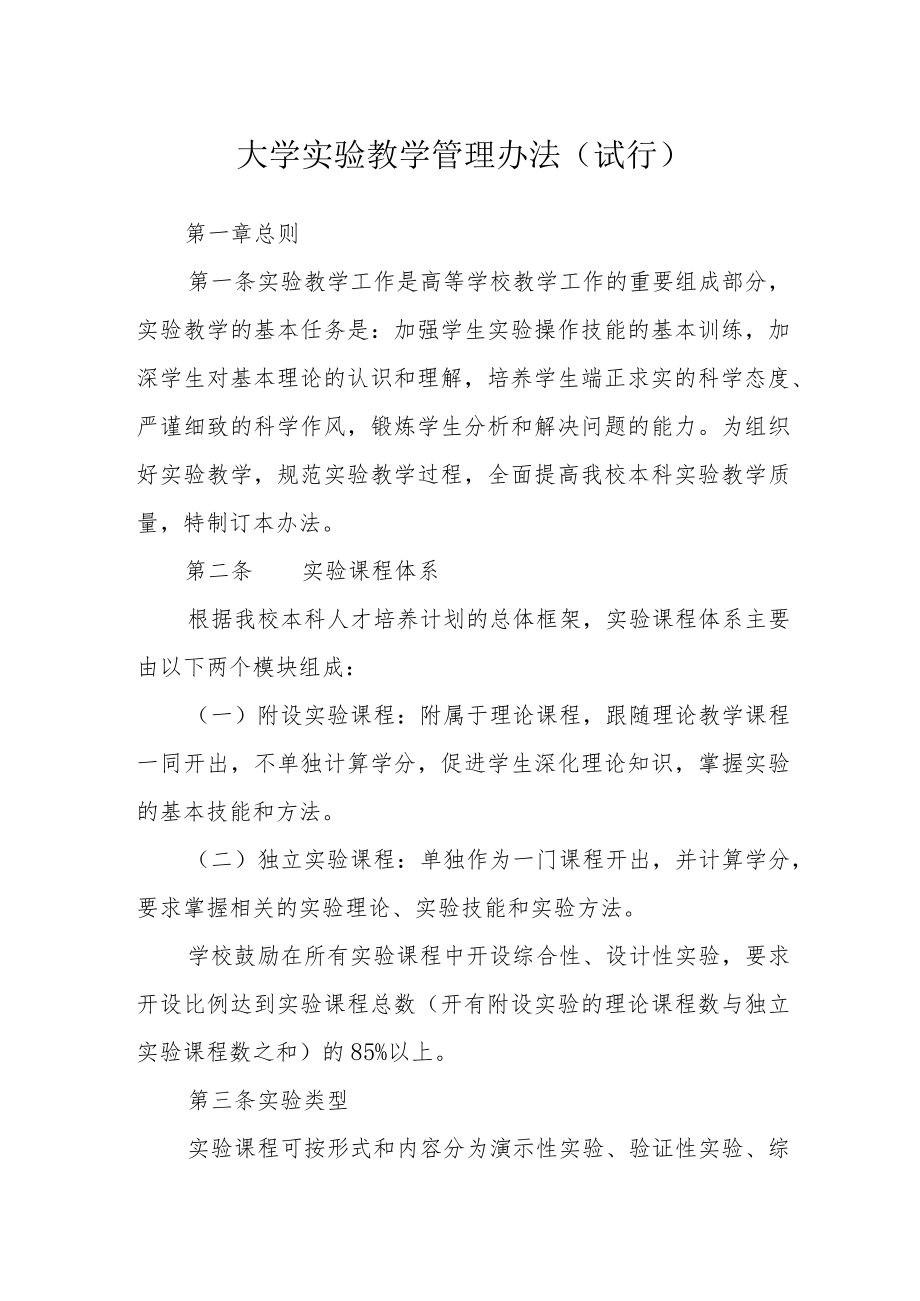 大学实验教学管理办法(试行).docx_第1页