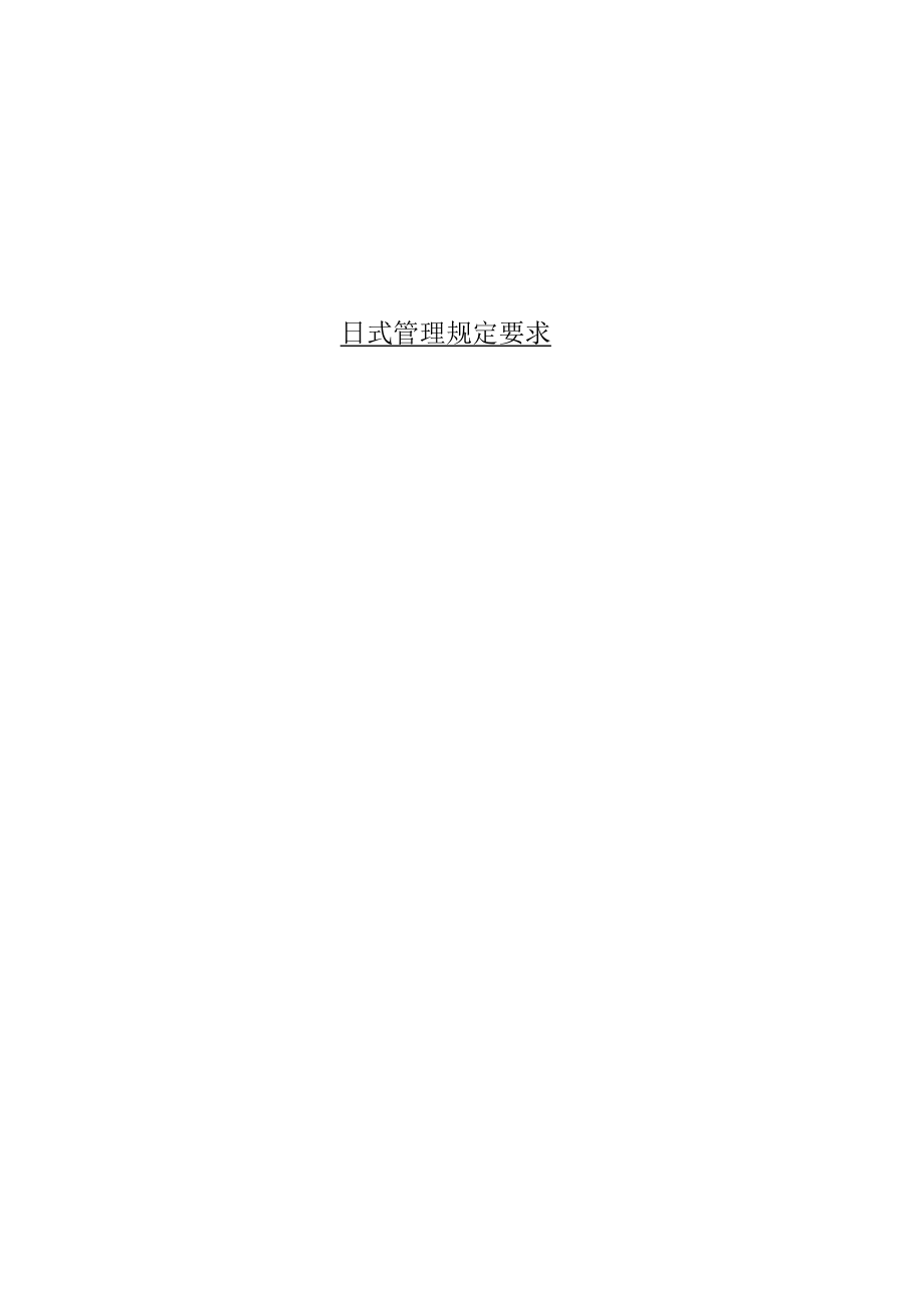 日式管理方案学习.docx_第1页