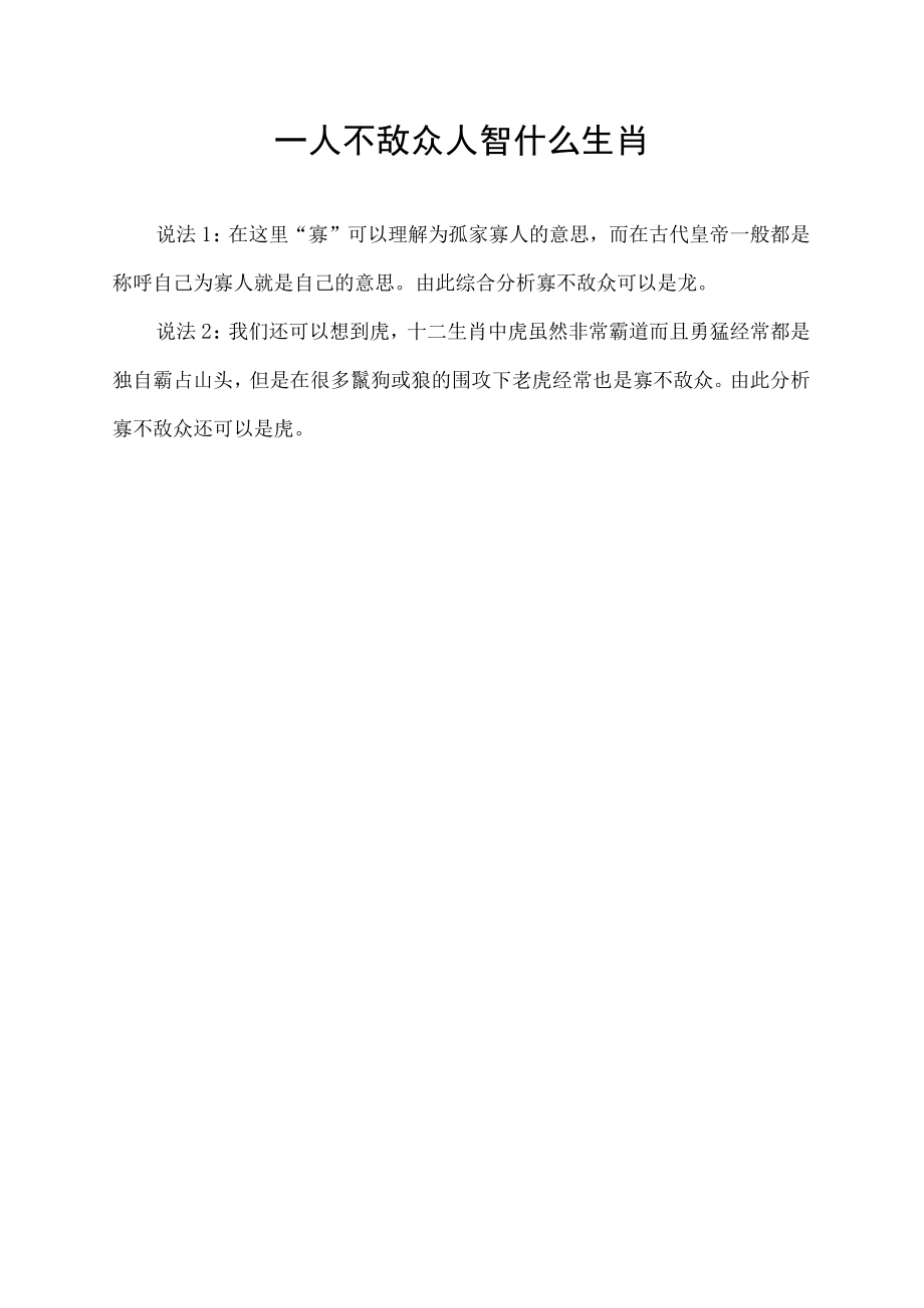 一人不敌众人智什么生肖.docx_第1页