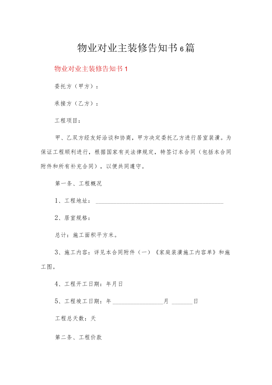 物业对业主装修告知书6篇.docx_第1页