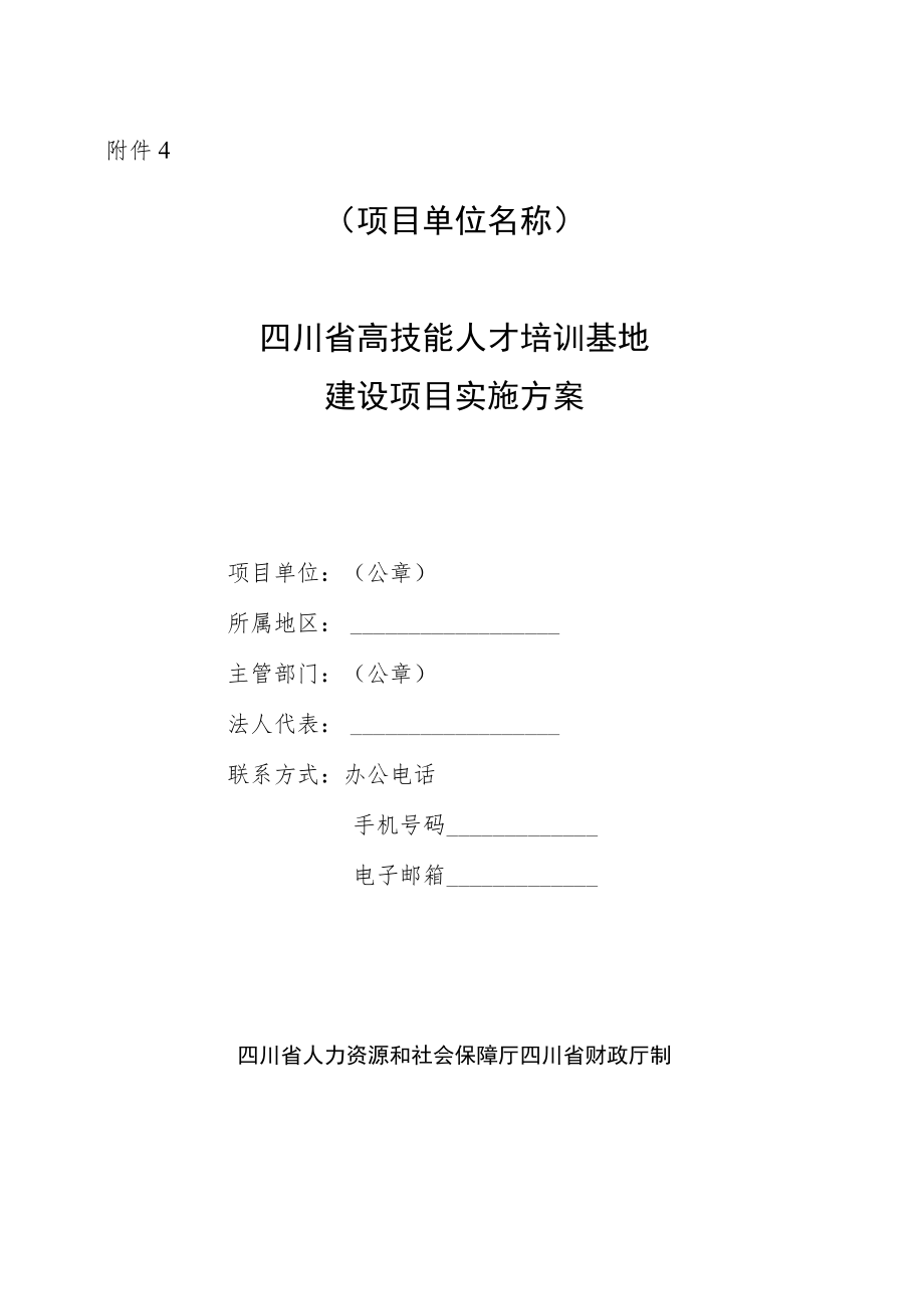 四川省高技能人才培训基地建设项目实施方案.docx_第1页