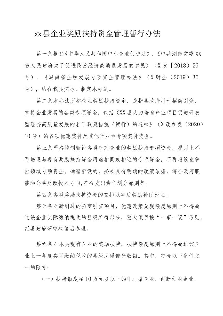 xx县企业奖励扶持资金管理暂行办法.docx_第1页