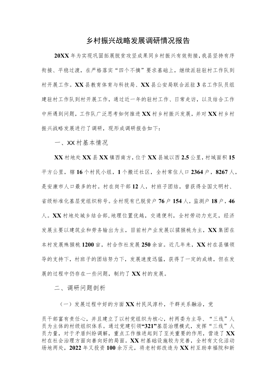 乡村振兴战略发展调研情况报告.docx_第1页