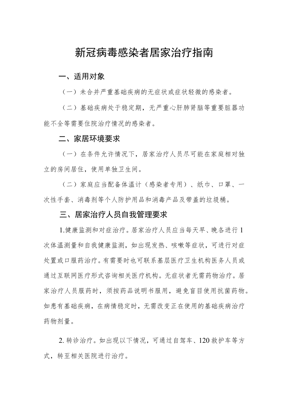 新冠病毒感染者居家治疗指南.docx_第1页