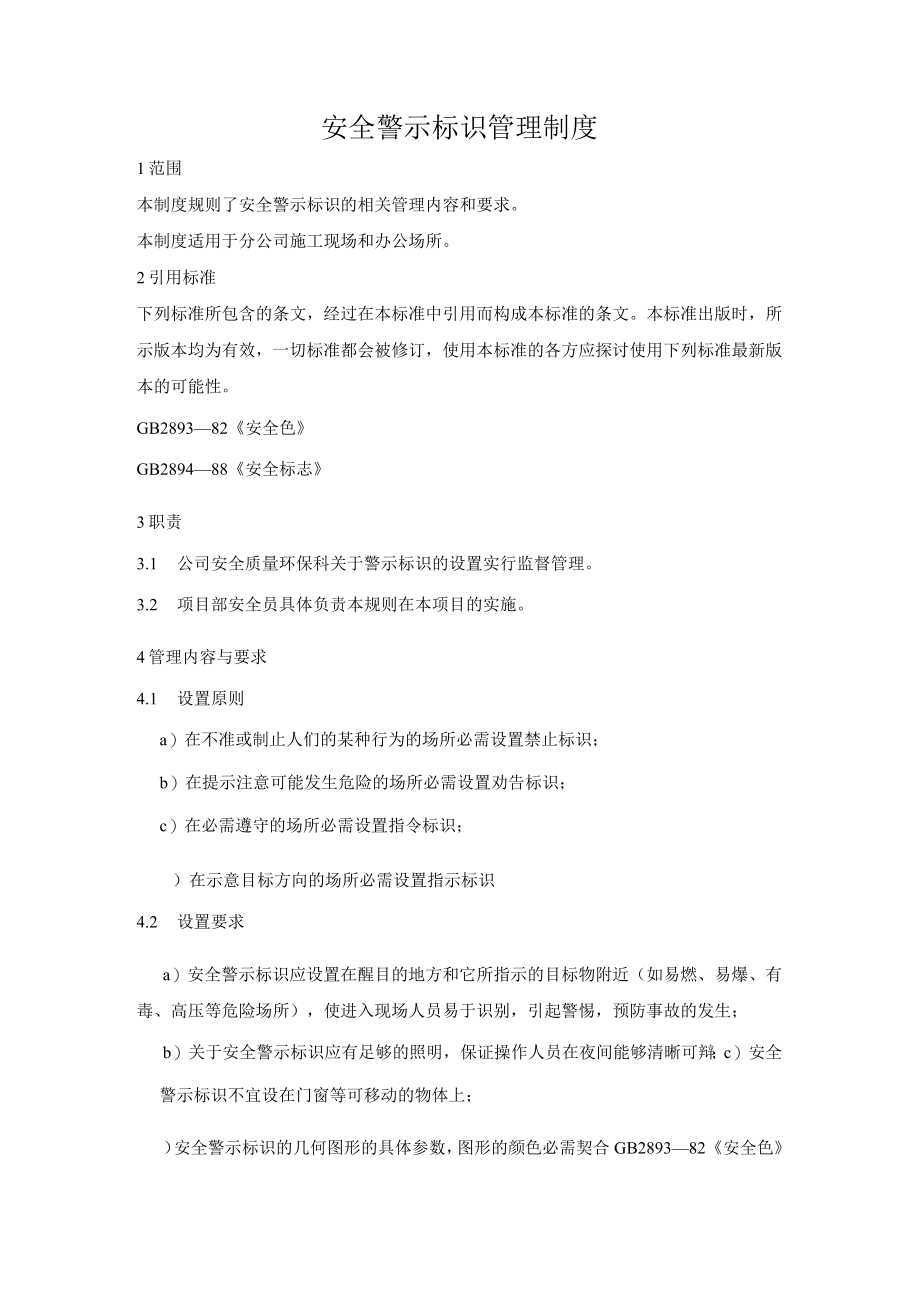 安全警示标识管理制度.docx_第1页