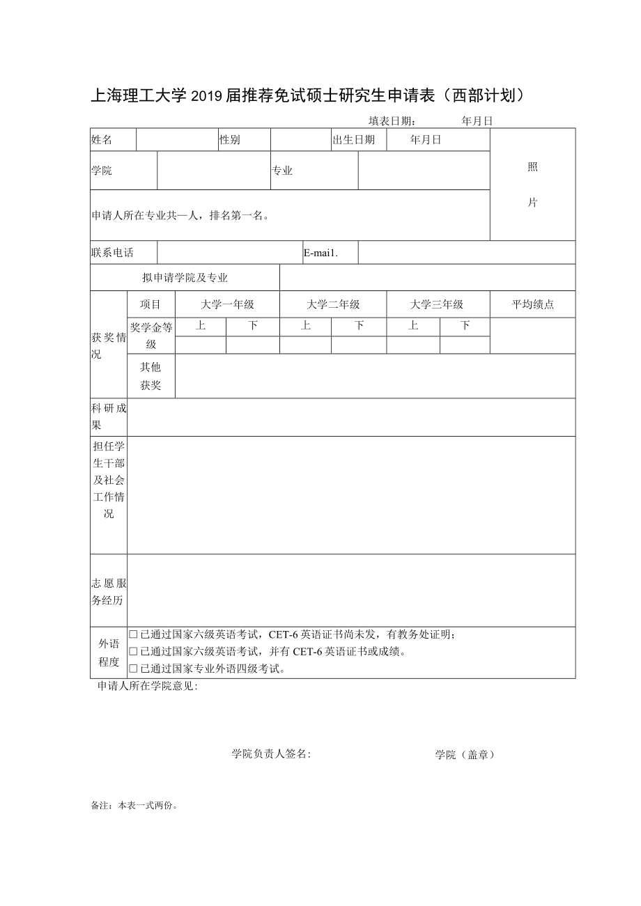 上海理工大学2012届推荐免试硕士研究生申请表（西部计划）.docx_第1页