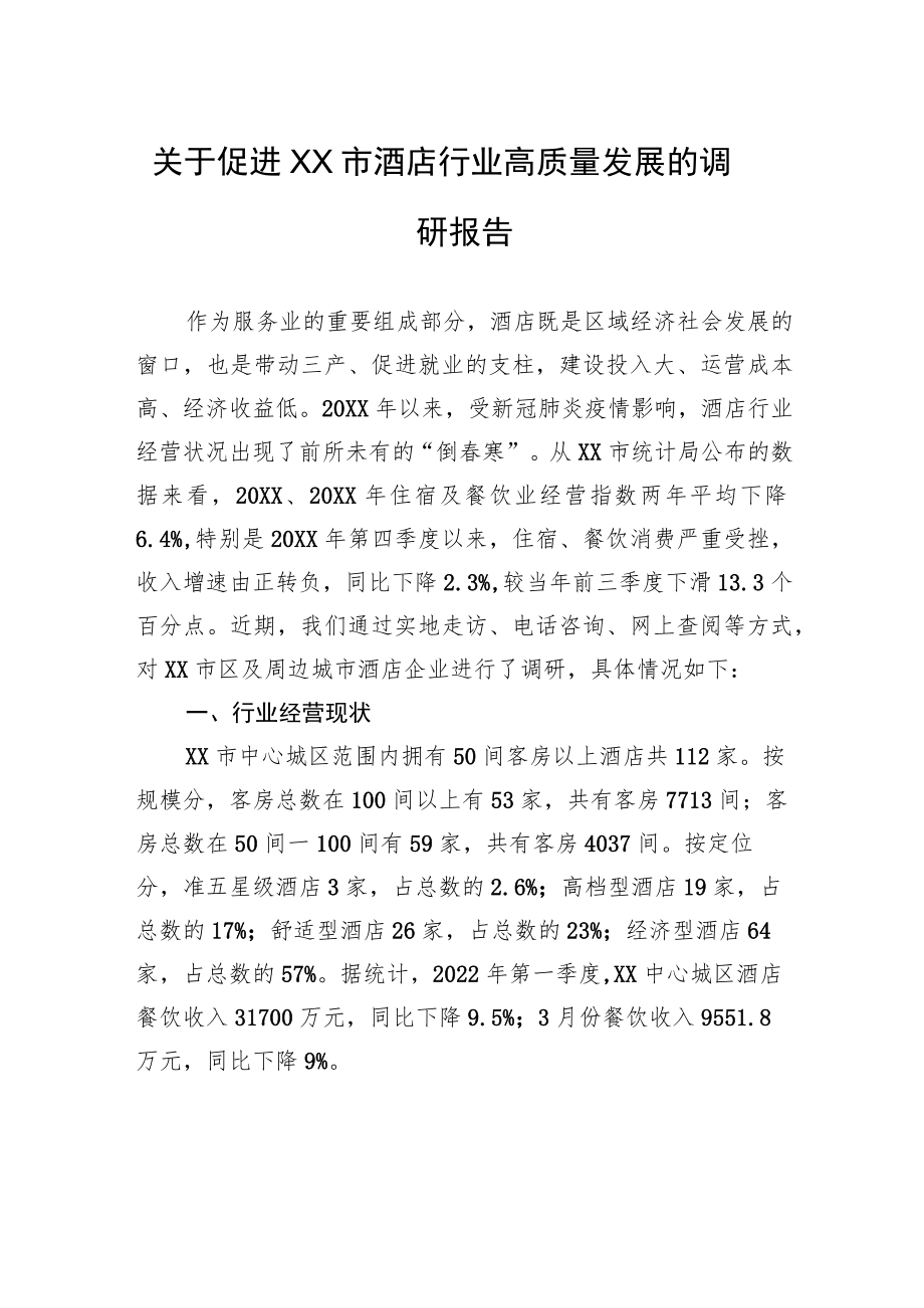 关于促进XX市酒店行业高质量发展的调研报告（20220712）.docx_第1页