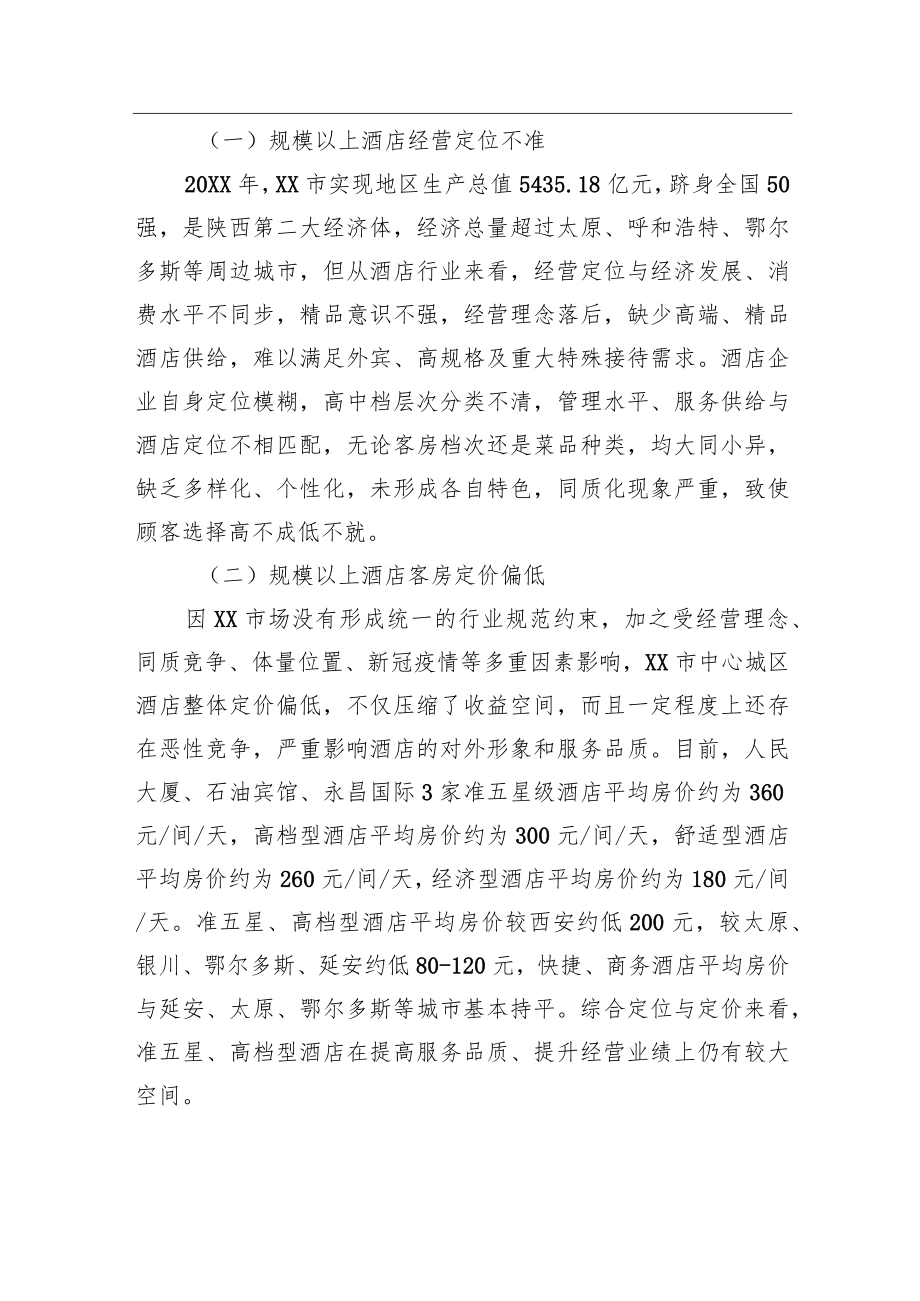 关于促进XX市酒店行业高质量发展的调研报告（20220712）.docx_第2页