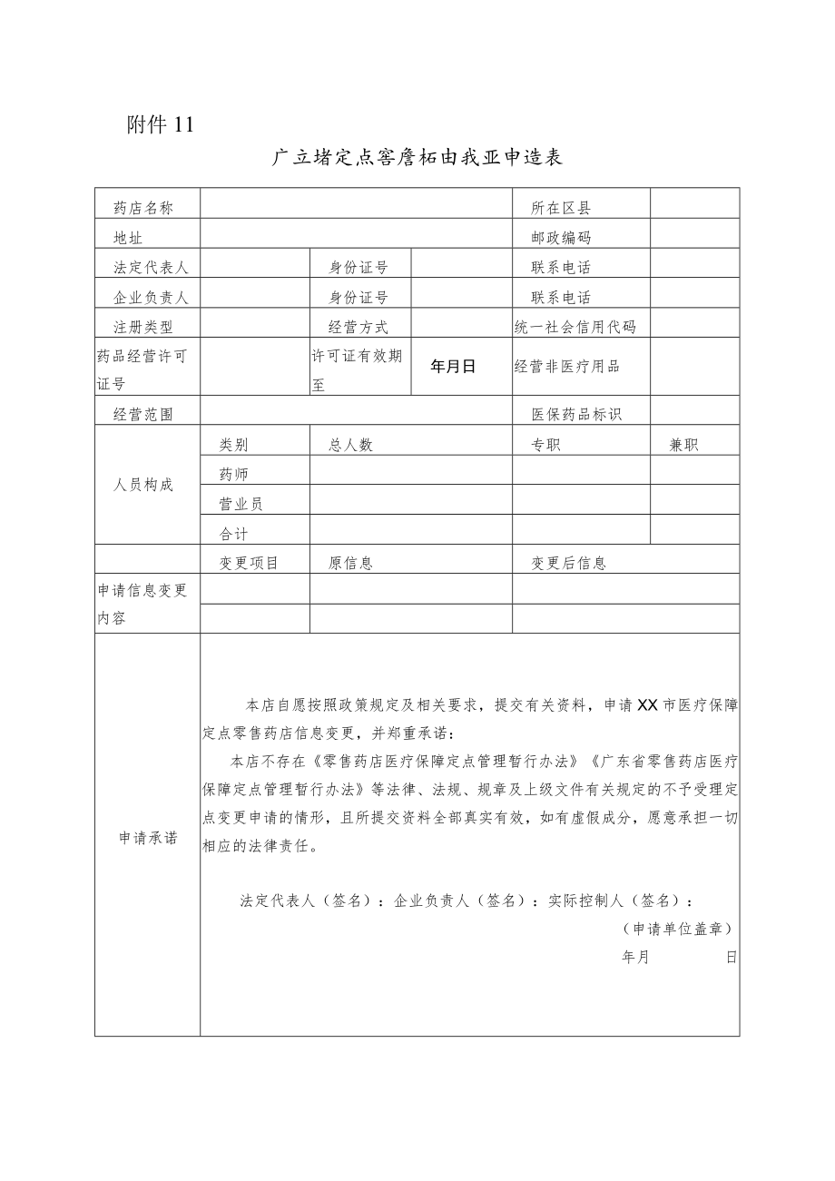 广东省定点零售药店变更申请表.docx_第1页