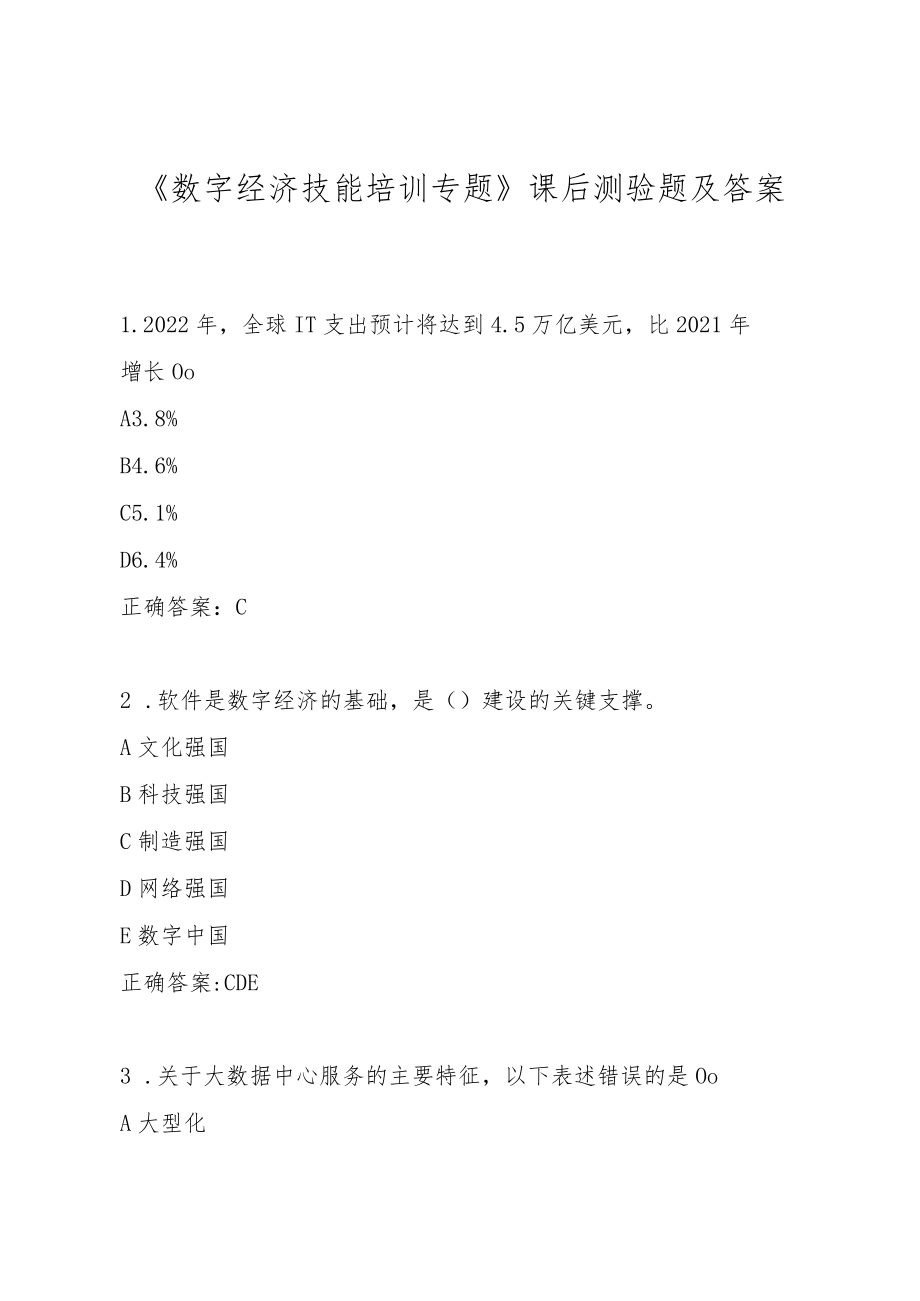 2022年专业技术人员继续教育《数字经济技能培训专题》课后测验题及答案.docx_第1页