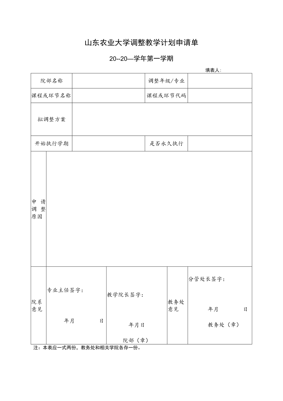 山东农业大学调整教学计划申请单.docx_第1页