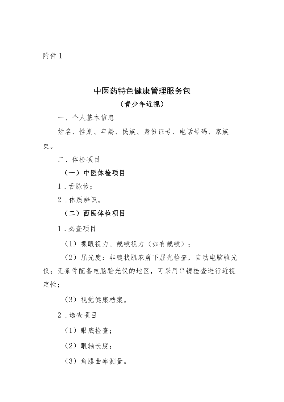 青少年近视中医药特色健康管理服务包.docx_第1页