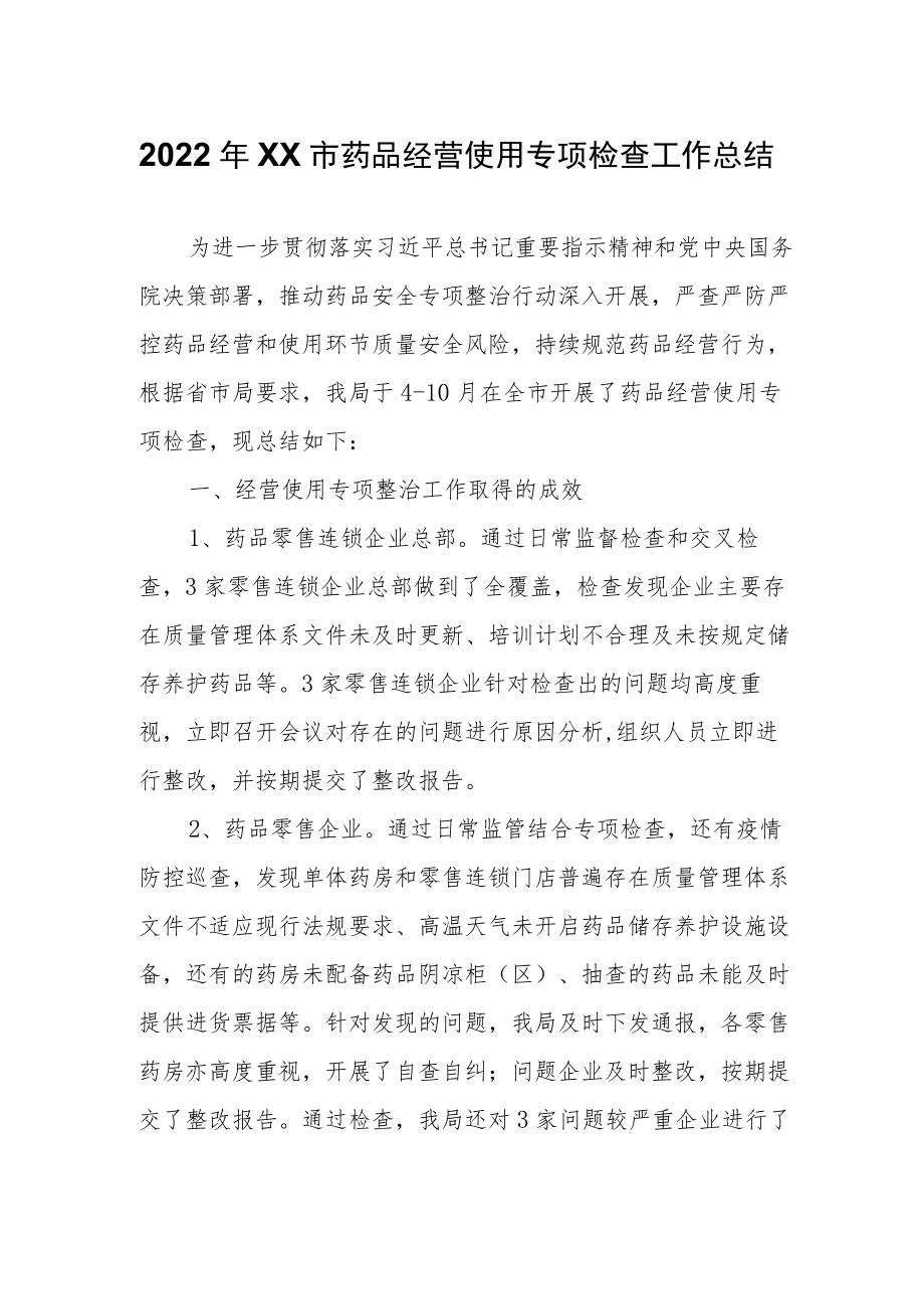 2022年XX市药品经营使用专项检查工作总结.docx_第1页