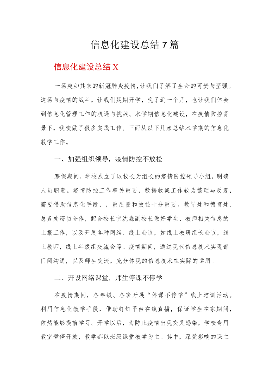 信息化建设总结7篇.docx_第1页