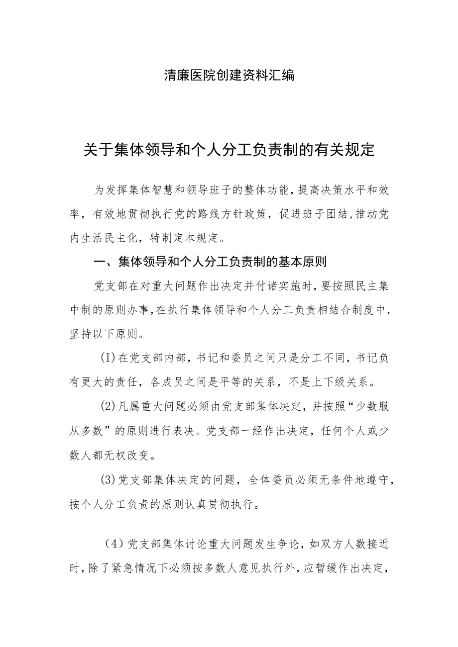 清廉医院创建资料汇编（关于集体领导和个人分工负责制的有关规定）.docx_第1页