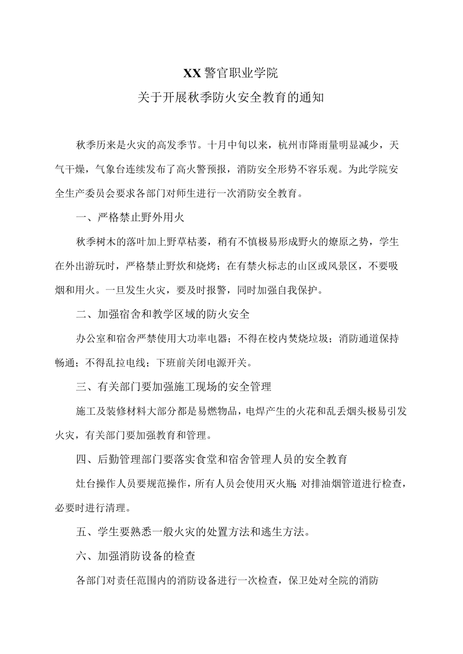 XX警官职业学院关于开展秋季防火安全教育的通知.docx_第1页