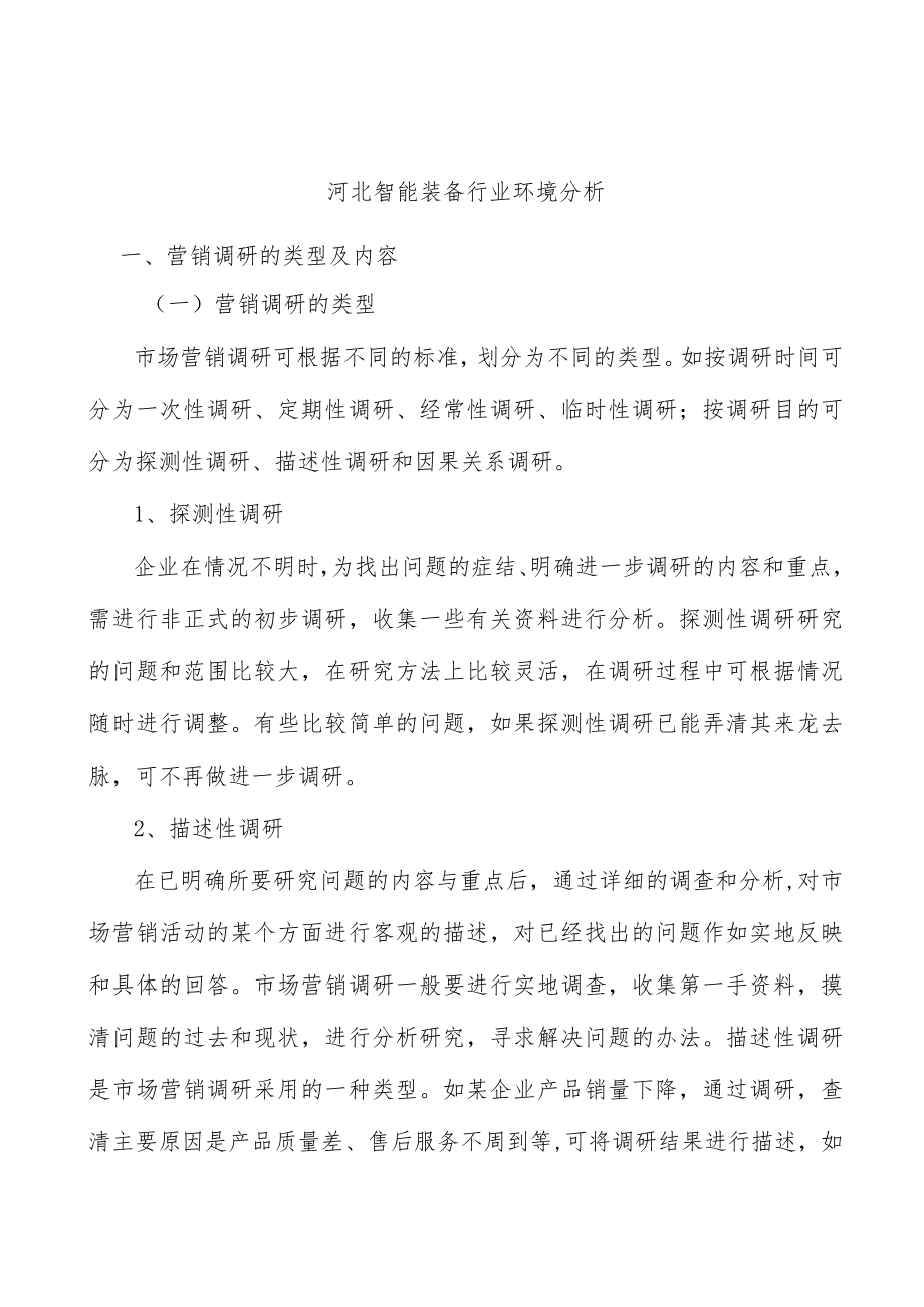 河北智能装备行业环境分析.docx_第1页