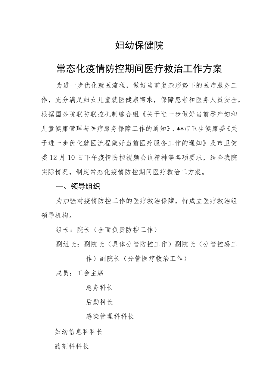 医院常态化疫情防控期间医疗救治工作方案.docx_第1页